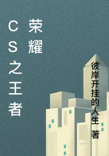 CS之王者榮耀 封面