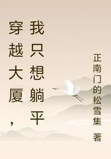 穿越大廈，我只想躺平 封面