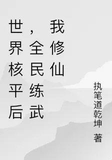 世界核平後，全民練武我修仙 封面