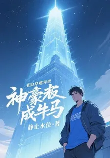 被迫穿越，神豪老闆成牛馬 封面