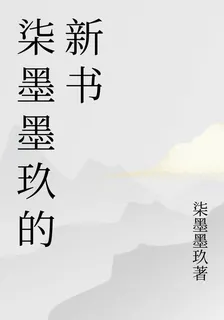 柒墨墨玖的新書 封面