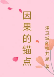 因果的錨點 封面