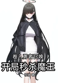 捲入勇者召喚，開局秒殺魔王 封面