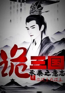 詭三國：承秦之意志 封面