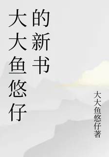 大大魚悠仔的新書 封面