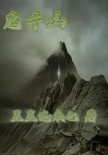 鬼井山 封面