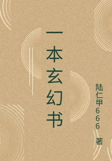 一本玄幻書666 封面