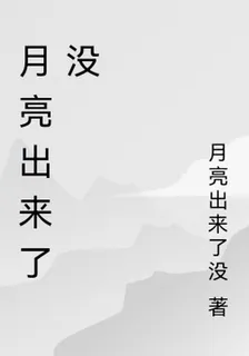 月亮出來了沒 封面