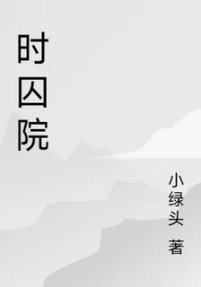 時囚院 封面