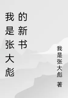 我是張大彪的新書 封面