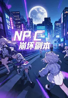 NPC她今天也在崩壞副本 封面