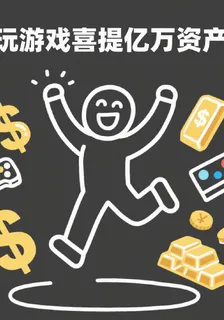 我玩遊戲獲得億萬資產 封面