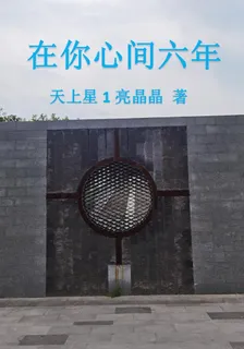 在你心間六年 封面