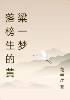 落榜生的黃粱一夢 封面