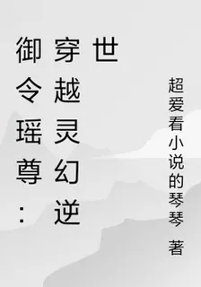 御令瑤尊：穿越靈幻逆世 封面