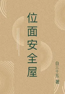 位面安全屋 封面