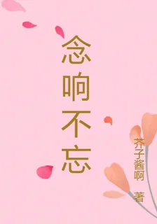 念響不忘 封面
