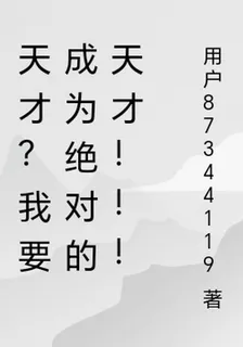 天才？我要成爲絕對的天才！！！ 封面