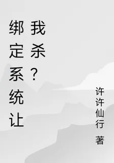 綁定系統讓我殺？ 封面