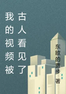 我的視頻被古人看見了 封面
