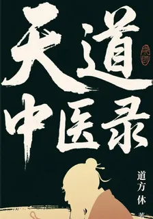 天道中醫錄 封面