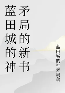 藍田城的神矛局的新書 封面