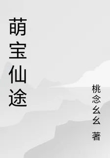 萌寶仙途 封面