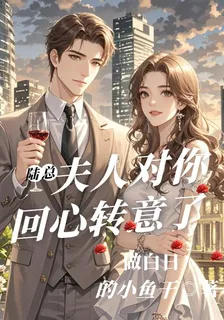 陸總，夫人對你回心轉意了 封面