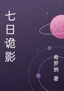 七日詭影 封面
