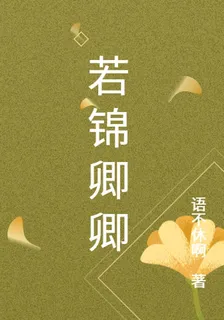 若錦卿卿 封面