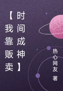 【我靠販賣時間成神】 封面