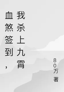 血煞簽到，我殺上九霄 封面