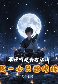 軍師叫我去打江山我一心只想修煉 封面