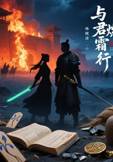與君燼霜行 封面