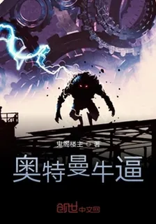 奧特曼厲害 封面
