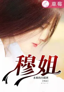穆姐 封面