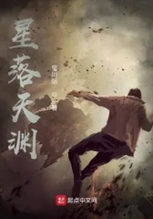 星落天淵 封面