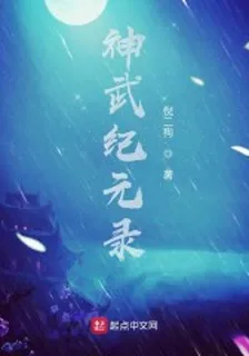 神武紀元錄 封面