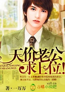 天價老公求上位 封面