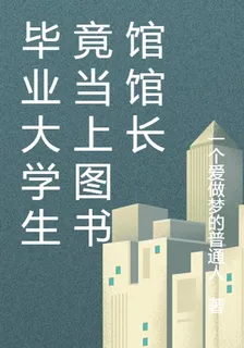 畢業大學生竟當上圖書館館長 封面