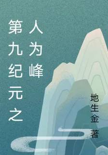 第九紀元，人爲峯 封面