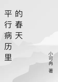 平行病歷裏的春天 封面