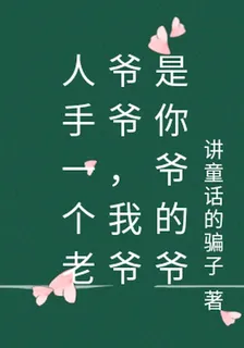 人手一個老爺爺，我爺是你爺的爺 封面