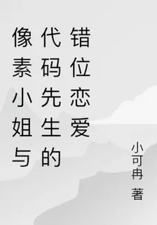 像素小姐與代碼先生的錯位戀愛 封面