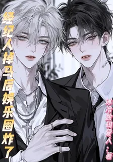 經紀人掉馬後娛樂圈炸了 封面