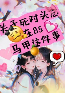 關於死對頭總在扒我馬甲這件事 封面
