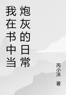 我在書中當炮灰的日常 封面