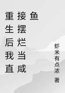 重生後我直接擺爛當鹹魚 封面