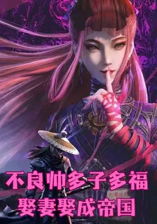 不良帥：多子多福，娶妻娶成帝國 封面