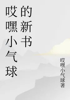 哎嘿小氣球的新書 封面